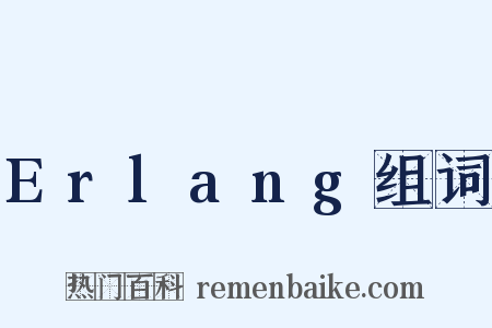 Erlang组词是什么意思的图片